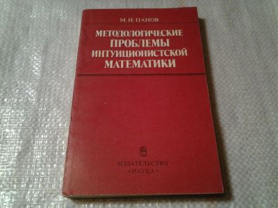 Лот: 7656752. Фото: 1. Панов М.И., Методологические проблемы... Физико-математические науки