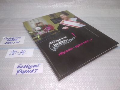 Лот: 25394139. Фото: 1. оз...вбЮ...(00-34) Екатерина Иофель... Мемуары, биографии
