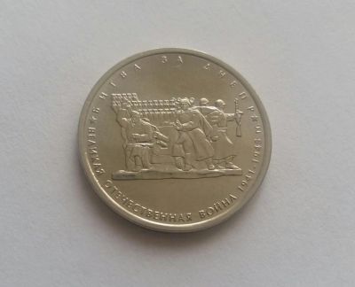 Лот: 11200012. Фото: 1. 5 рублей 2014 Битва за Днепр. Россия после 1991 года