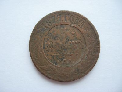 Лот: 15149616. Фото: 1. 5 копеек 1877 года спб. Россия до 1917 года