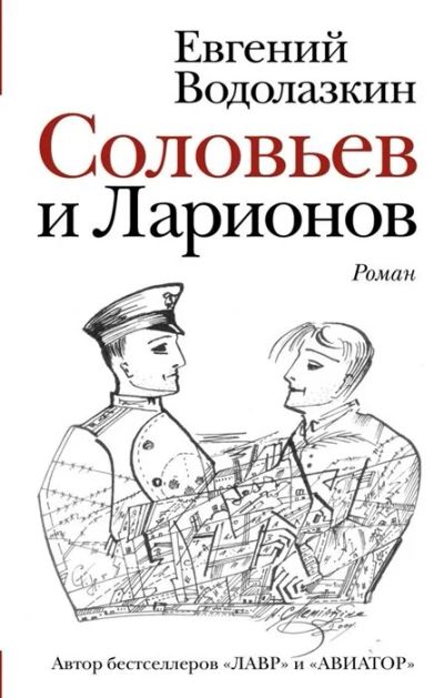 Лот: 17057539. Фото: 1. "Соловьев и Ларионов" Водолазкин... Художественная