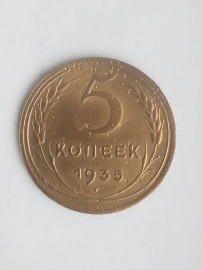 Лот: 15246233. Фото: 1. 5 копеек 1935 год.Редкая. Россия и СССР 1917-1991 года
