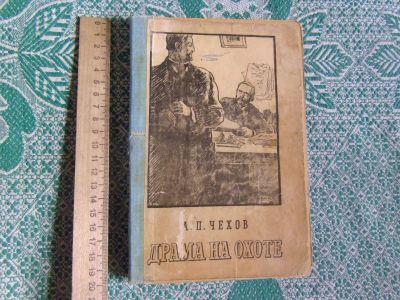 Лот: 25022894. Фото: 1. Книга А.П.Чехов "Драма на охоте... Художественная