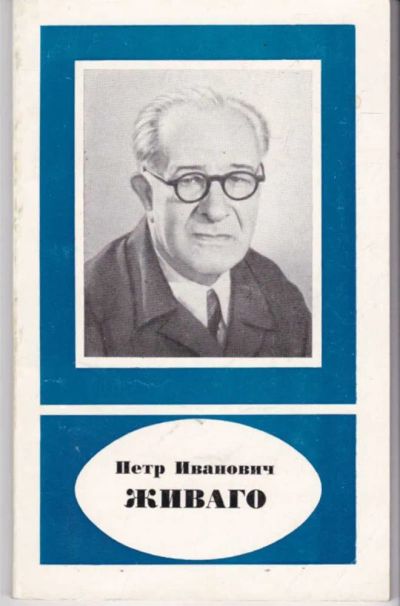 Лот: 23441885. Фото: 1. Петр Иванович Живаго. 1883 — 1948. Мемуары, биографии