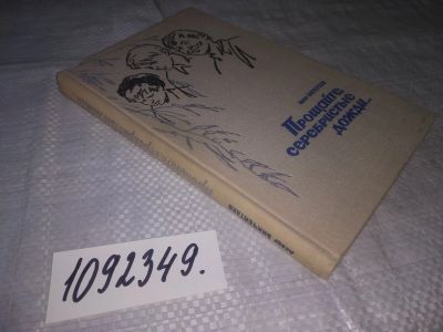 Лот: 25070570. Фото: 1. (1092349)Бикчентаев А. Прощайте... Художественная