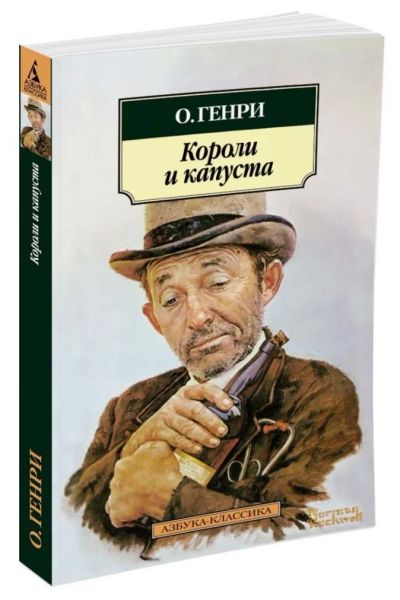 Лот: 17060351. Фото: 1. Генри О. "Короли и капуста". Мягкий... Художественная