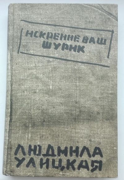 Лот: 21006422. Фото: 1. Улицкая Людмила. Искренне ваш... Художественная