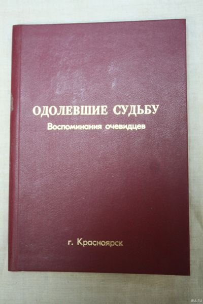 Лот: 14034021. Фото: 1. книга " Одолевшие судьбу " воспоминание... Мемуары, биографии