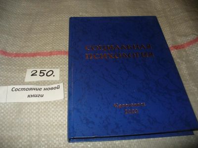 Лот: 7648915. Фото: 1. Социальная психология, Красноярск... Психология