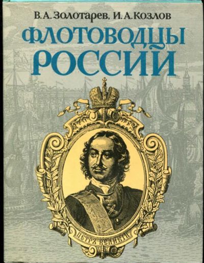 Лот: 23435892. Фото: 1. Флотоводцы России. Мемуары, биографии