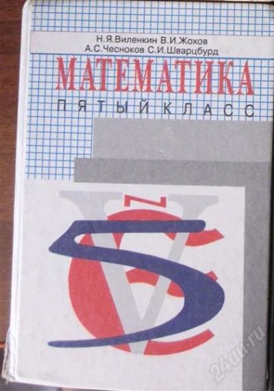 Лот: 2067021. Фото: 1. Математика Виленкин 5 класс. Для школы