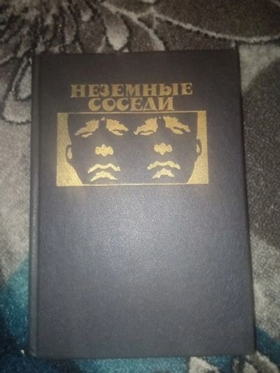 Лот: 18598449. Фото: 1. Неземные соседи фантастические... Художественная