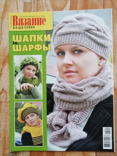 Лот: 17583042. Фото: 1. Журнал. Вязание -ваше хобби. Спецвыпуск... Рукоделие