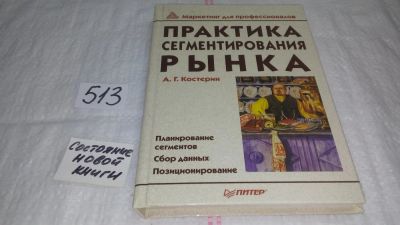 Лот: 10120070. Фото: 1. Практика сегментирования рынка... Реклама, маркетинг