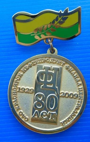 Лот: 16363495. Фото: 1. Знак Красноярск Нефтепродукт 80... Юбилейные