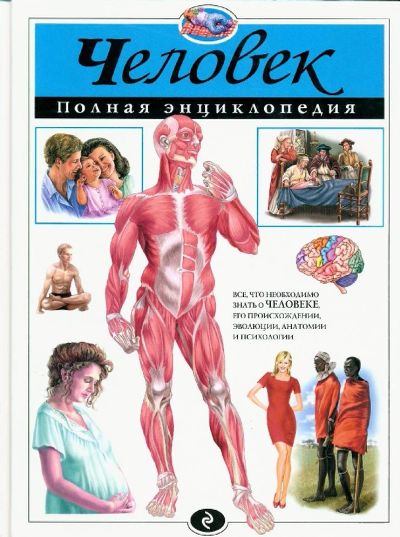 Лот: 16274075. Фото: 1. Юлия Школьник "Человек. Полная... Познавательная литература