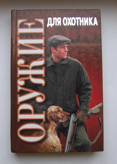 Лот: 11813260. Фото: 1. Кузьминский А. В. Оружие для охотника... Охота, рыбалка