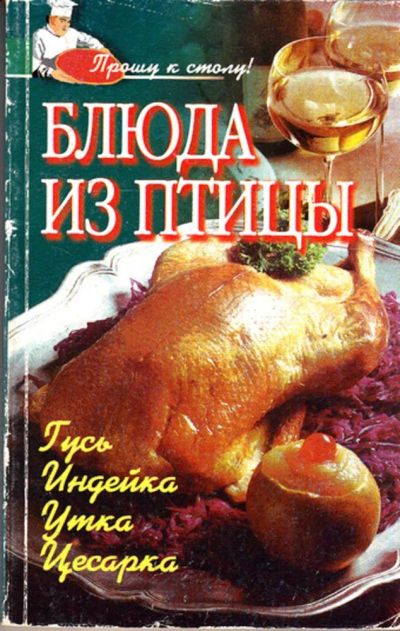 Лот: 23443315. Фото: 1. Блюда из птицы | Гусь, индейка... Домоводство
