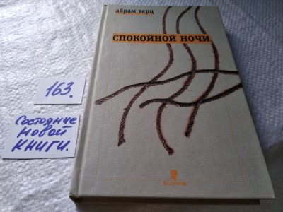 Лот: 17746833. Фото: 1. Терц Абрам. Спокойной ночи... Художественная