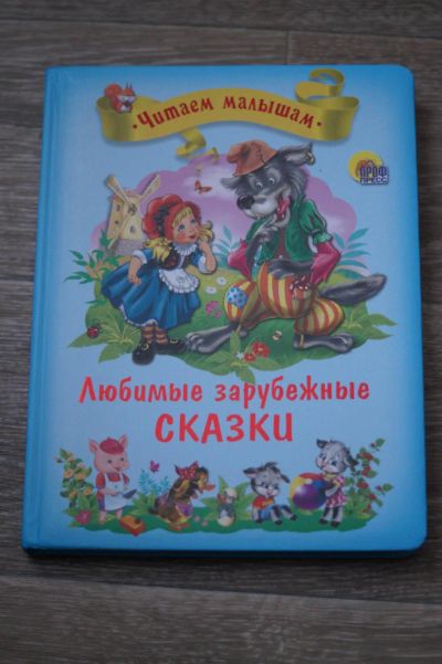 Лот: 8546624. Фото: 1. Книга Любимые зарубежные сказки. Художественная для детей