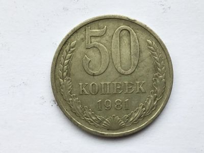 Лот: 11920089. Фото: 1. СССР 50 копеек 1981 год #7. Сувенирные