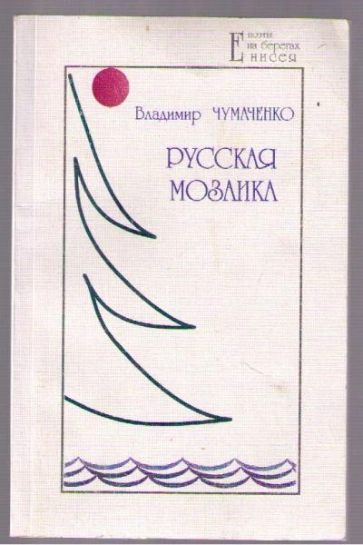 Лот: 4142975. Фото: 1. Чумаченко Владимир. Русская мозаика... Художественная