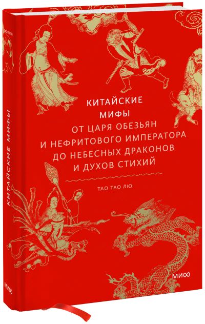 Лот: 24459468. Фото: 1. Китайские мифы. Другое (искусство, культура)