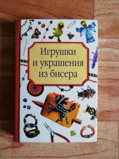 Лот: 17563030. Фото: 1. Книга. Игрушки и украшения из... Рукоделие, ремесла