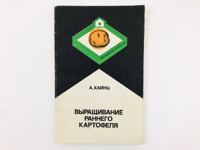 Лот: 23276547. Фото: 1. Выращивание раннего картофеля... Сад, огород, цветы