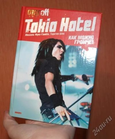 Лот: 1268689. Фото: 1. книга Tokio Hotel биография. Мемуары, биографии