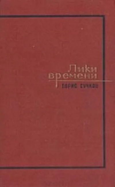 Лот: 12659776. Фото: 1. Сучков Борис - Лики времени: Франц... Мемуары, биографии