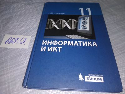 Лот: 18569466. Фото: 1. Угринович, Н.Д. Информатика и... Для школы