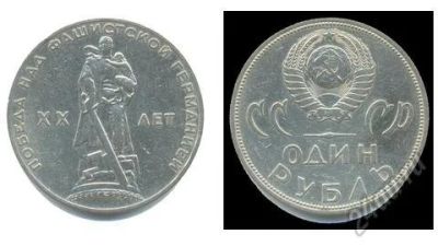 Лот: 5941046. Фото: 1. 1 рубль, 20 лет победы proof. Россия и СССР 1917-1991 года