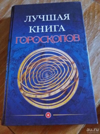 Лот: 9718090. Фото: 1. Лучшая книга гороскопов 2005 г... Художественная