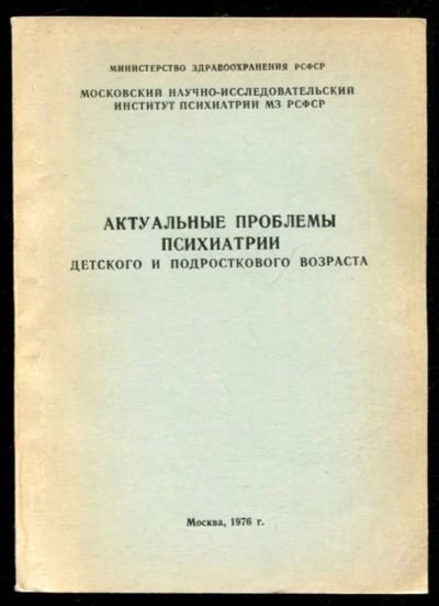 Лот: 23435714. Фото: 1. Актуальные проблемы психиатрии... Традиционная медицина