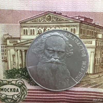 Лот: 8512434. Фото: 1. 1 рубль 1988 №9 Толстой. Россия и СССР 1917-1991 года
