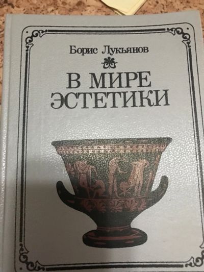 Лот: 18898706. Фото: 1. В мире эстетики. Искусствоведение, история искусств