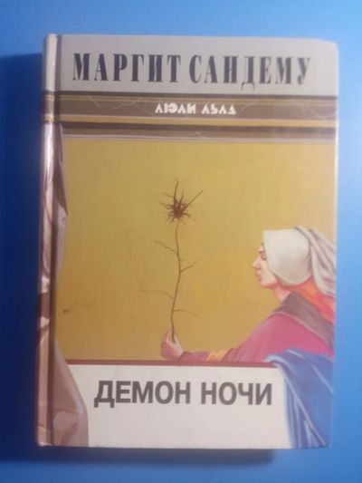 Лот: 20522663. Фото: 1. Маргит Сандему Демон ночи серия... Художественная