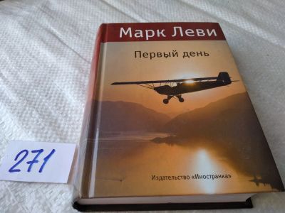 Лот: 17586422. Фото: 1. Леви Марк. Первый день.... Эдриен... Художественная