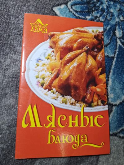 Лот: 22390269. Фото: 1. Мясные блюда Готовим дома Олма... Кулинария