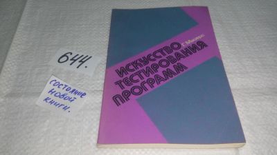 Лот: 10914126. Фото: 1. Искусство тестирования программ... Компьютеры, интернет