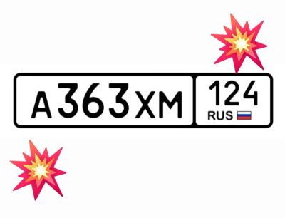 Лот: 25192653. Фото: 1. Номера 363. Госномера