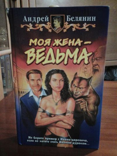 Лот: 3629013. Фото: 1. Андрей Белянин «Моя жена – ведьма... Художественная