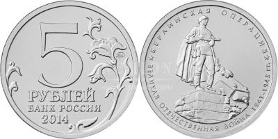 Лот: 5261280. Фото: 1. 5 рублей 2014г. 70 лет Победы... Россия после 1991 года
