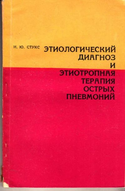 Лот: 23443123. Фото: 1. Этиологический диагноз и этиотропная... Традиционная медицина