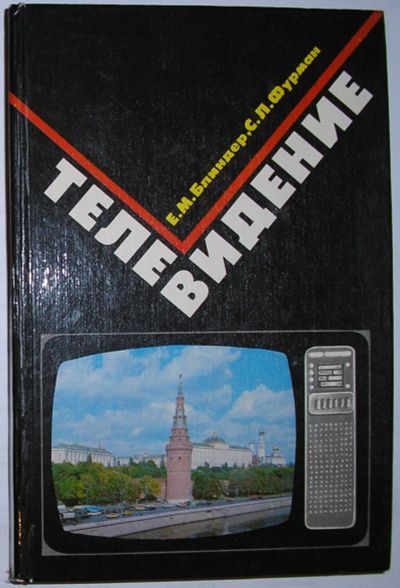 Лот: 23327403. Фото: 1. Телевидение. Блиндер Е.М., Фурман... Электротехника, радиотехника
