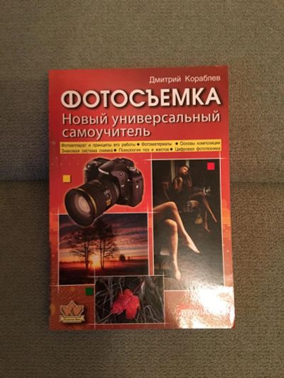 Лот: 8231487. Фото: 1. Самоучитель фотосъемка. Самоучители