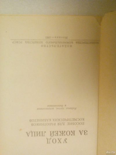 Лот: 16971279. Фото: 1. Книга " Уход за кожей лица". Уход за лицом 