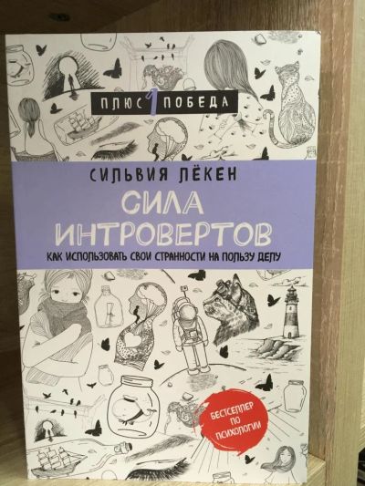 Лот: 10754634. Фото: 1. Сильвия Лекен "Сила интровертов... Психология