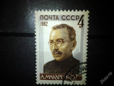 Лот: 2554333. Фото: 1. 1962 Советские писатели А.С.Макаренко... Марки